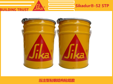 西卡Sikadur 52STP 壓注型粘鋼結(jié)構(gòu)粘結(jié)膠